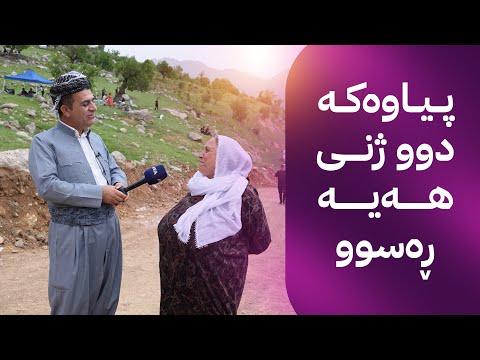 ڕەسووکە لێرەیە؛ کەیف و خۆشی لەگەڵ خزمانی دەڤەری مەرگە