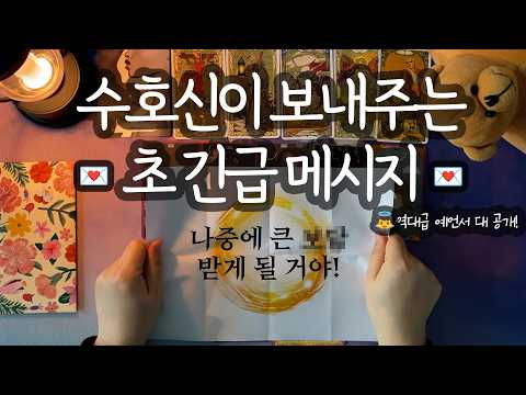 [타로_메시지]⚠️힘들다면 필수 시청⚠️역대급 예언 쏟아집니다🪽(긴급 메시지/수호신의 의도/힘든 일 어떻게 해결될지/성공한 내 모습/조언까지✨)