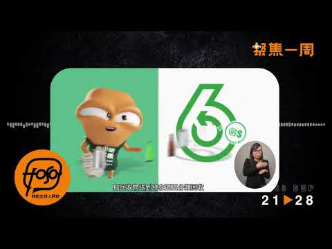 聚焦．Podcast｜18分鐘回顧：樺加沙襲港   暫緩垃圾徴費   陳淑莊獲獎