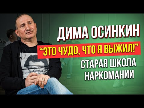 Выздоравливающий Наркоман и Алкоголик. 5 лет в завязке. Блогер на YouTube Дима Осинкин Старая школа