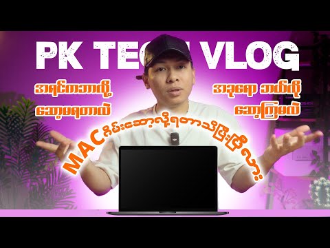 Mac မှာဂိမ်းဆော့လို့ရနေပီဆိုတာ သိပြီးပြီလား ? #macgaming #macbookairm4 #macmini