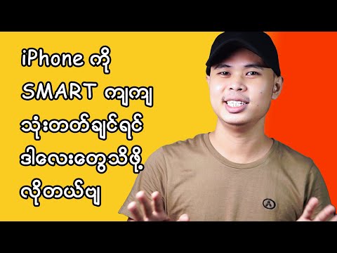 အိုင်ဖုန်းဝယ်ရတာနဲ့ တန်အောင် ဘယ်လို အထာကျကျ သုံးမလဲ