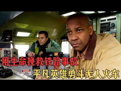 這才是真正的動作猛片，萬噸列車失控 ，致75萬人命懸一線#movie #影视聚焦 #film #精彩影视 #電影 #電影解說