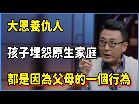 大恩養仇人，孩子埋怨原生家庭，都是因為父母的一個行為 #圆桌派 #窦文涛 #脱口秀 #真人秀 #圆桌派第七季 #马未都