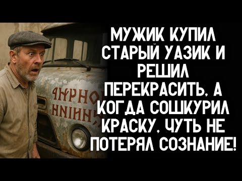 Мужик купил старый УАЗик и решил перекрасить, а когда сошкурил краску, чуть не потерял сознание!