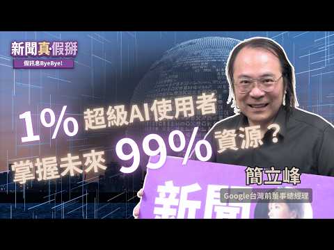 EP189｜「1%超級AI使用者」將掌握未來99%的資源？教育必須翻轉，智育與AI協作，人類價值展現在「德體群美」！專訪簡立峰（Google台灣前董事總經理）