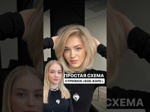 Самая простая схема СТРИЖКИ БОБ-КАРЕ