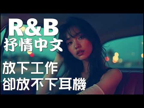 [中文R&B] ❤放下工作 卻放不下耳機 工作讀書音樂BGM 感性R&B #rnb  #好聽中文歌 #抒情 #music #playlist #chill