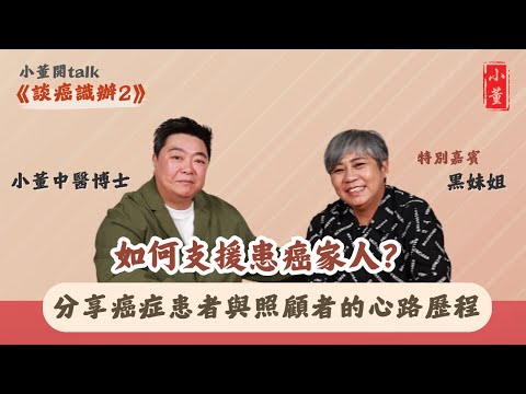 如何陪伴癌症病人？｜照顧癌症病人的壓力該如何舒緩？｜化療期間可以吃中藥嗎？｜小董中醫博士 @drsiutung #李麗霞 #黑妹姐【小董開TALK——談癌識辦2】