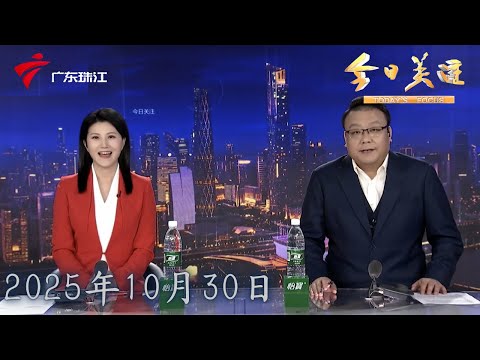 【今日关注】广州白云国际机场三期扩建工程投运 大湾区世界级机场群扩容升级|广州“宵夜一条街”即将升级回归|深圳交警加大整治力度 全力护航十五运|20251030完整版 #粤语 #news