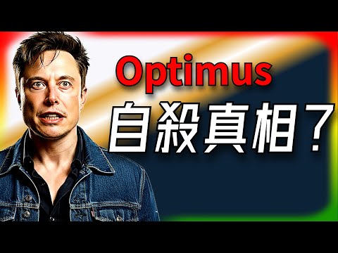 【Tesla每日快訊】 Optimus 邁阿密「自殺」真相！那個詭異的「摘頭盔」動作暴露了什麼？🔥FSD V14再進化（2025/12/9-2）
