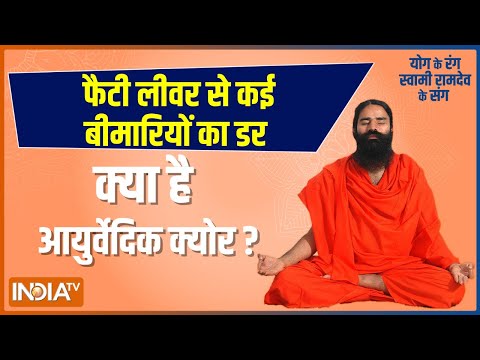 फैटी लीवर से कई बीमारियों का डर, Swami Ramdev से जानिए योगासन, प्राणायाम और आयुर्वेदिक क्योर