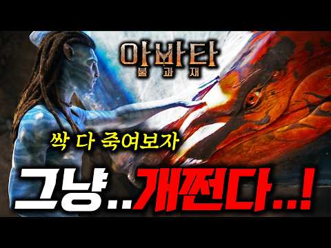 《아바타: 불과 재》 보고 왔습니다🔥 3편이 "16년 시리즈"의 클라이맥스로 손색이 없는 이유 (스포 X)