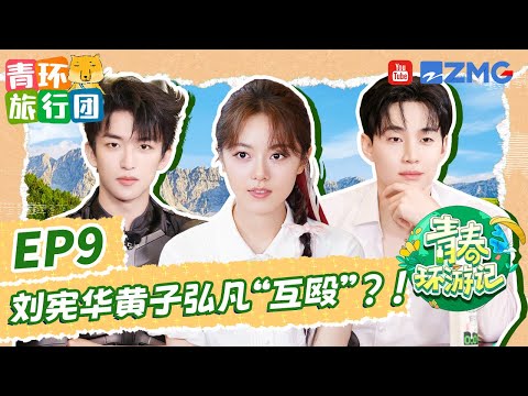 【EP9加更】twins睡觉互相依靠好温暖~赵今麦没猜出张凌赫？黄子弘凡是懂“招惹”刘宪华henry的 |青春环游记5 YouthPeriplousS5 FULL 20240715