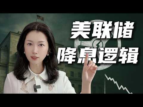 美联储正在失去方向盘：降息时代的真正逻辑｜The Fed Is Losing Its Steering Wheel: The Real Logic Behind the Rate-Cut Era