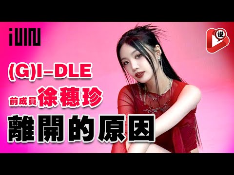 【👑(G)I-DLE前成員徐穗珍是清白的！霸淩指控是否屬實？👑】這些年受的委屈的穂珍AGASSY Soojin 葉舒華 田小娟 曺薇娟 Minnie 宋雨琦