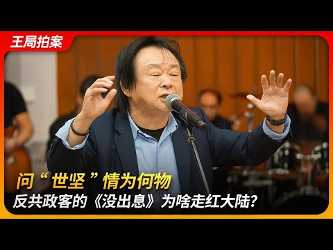 问“世坚”情为何物，反共政客的《没出息》为啥走红大陆？｜王世坚｜柯文哲｜韩国瑜｜从从容容｜游刃有余｜连滚带爬｜王局拍案 20251015