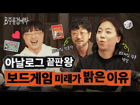 출판사보다 더 아날로그인 산업이 있다? 낭만 그 자체인 보드게임 씬 이야기 (w. 넉살, 가이오트) | B주류경제학