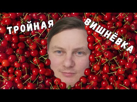 Вишнёвка Тройная