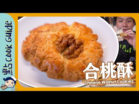 【傳統小食】合桃酥🍪 三種配方！用豬油牛油臭粉有咩分別？Chinese Walnut Cookies [Eng Sub]