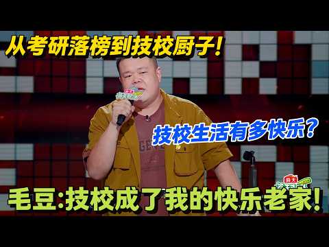 从良性智力低下到技校厨子,毛豆的逆袭日常!#脱口秀 #怎么办脱口秀 #脱口秀和ta的朋友们 #综艺 #搞笑