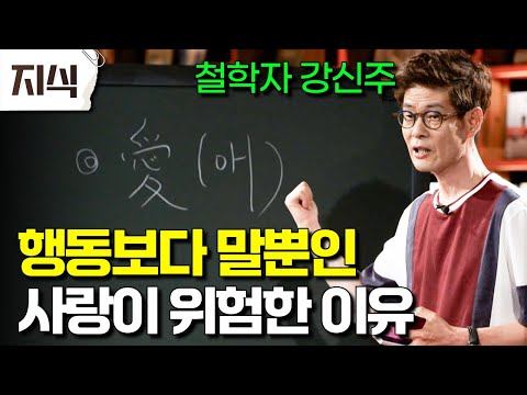 "'사랑해'라고 말만 하는 사람은 조심하세요!" 철학자 강신주가 유쾌하게 알려주는 무소유를 바탕으로 한 진정한 사랑의 의미 #인문 #EBS지식