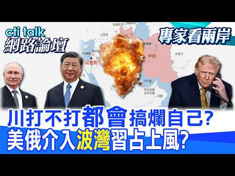 【全程字幕】 川打不打"都會"搞爛自己? 美俄介入"波灣"習占上風? |cti talk網路論壇 @中天電視CtiTv  @ctitalk_official
