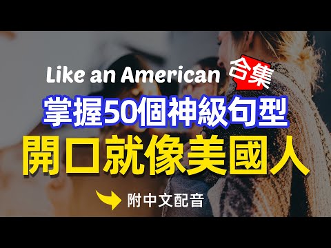 🎧【10分钟英语】掌握50個萬用句型開口就像美國人｜越聽越明白的英文聽力訓練｜馬上聽懂美國人 沉浸式英語聽力訓練 | 快速习惯美国人正常语速 | 常用英文詞匯和表達方式 | 真实英文听力🚀