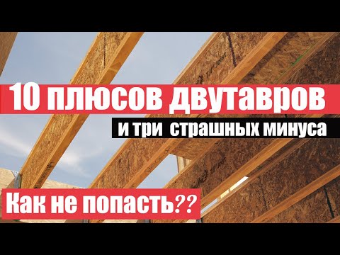 Почему я советую использовать деревянные двутавровые балки в любом доме? Клееные балки с ОСП - мощь?
