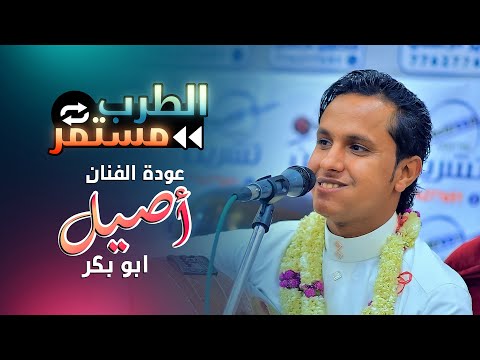 اول عرس للفنان اصيل بعدعودتةإلى اليمن مايحتاج اتكلم كل شي برفكت😍شاهدةالان من عرس الدكتورأيمن المنيفي