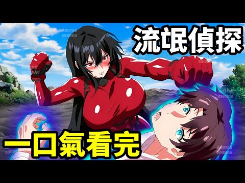 一口氣看完【最近的偵探真沒用】1~12全集完整版，落魄大叔和抽象暴力女，動漫解說，7七月新番