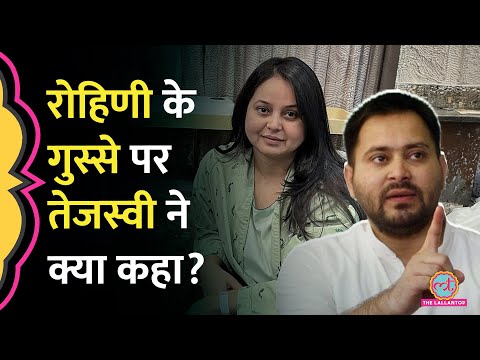 ‘बहन पर उंगली उठी तो’, Sanjay - Rohini विवाद पर Tejashwi Yadav ने क्या कहा? | Bihar