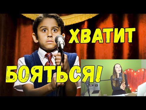 ИЗБАВЬСЯ ОТ СТРАХА ПЕТЬ НА ЛЮДЯХ (10 фишек)