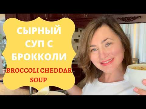 СЫРНЫЙ СУП С БРОККОЛИ. НЕДВИЖИМОСТЬ В АМЕРИКЕ. BROCCOLI CHEDDAR SOUP. PANERA COPY-CAT RECIPE
