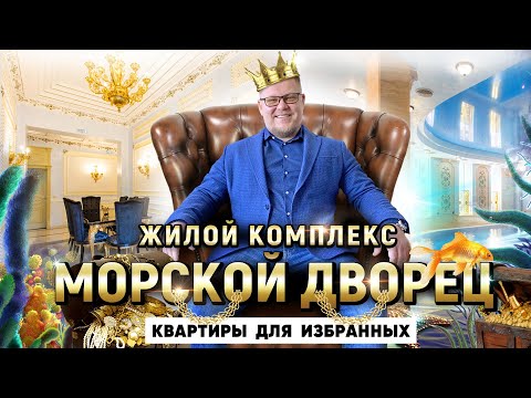 Квартиры с ремонтом в центре Сочи! ЖК Морской Дворец. Элитная недвижимость в Сочи