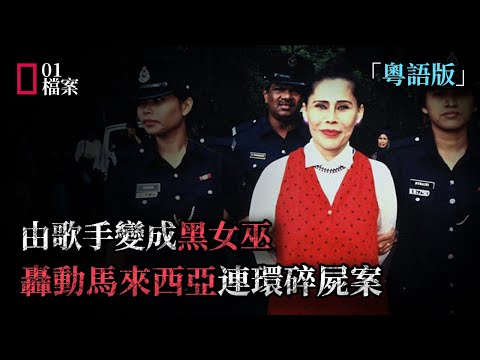 被捕後笑容滿面，為練最高巫術多人被害。改編電影禁播12年，馬來西亞歌手女巫連環凶案。