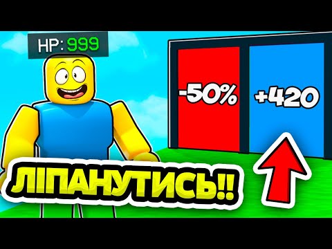 РОБЛОКС, АЛЕ Цей режим змусить вас потіти! +1 HP за секунду! В РОБЛОКС УКРАЇНСЬКОЮ!