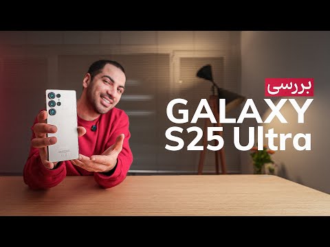 بررسی گلکسی S25 اولترا | Galaxy S25 Ultra Review
