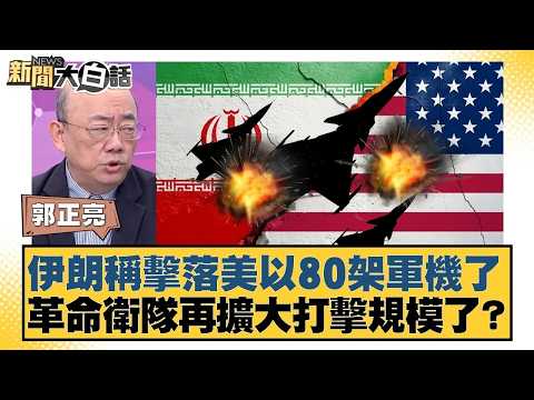 伊朗稱擊落美以80架軍機了  革命衛隊再擴大打擊規模了？【#新聞大白話】20260309｜#郭正亮 #李勝峰 #賴岳謙