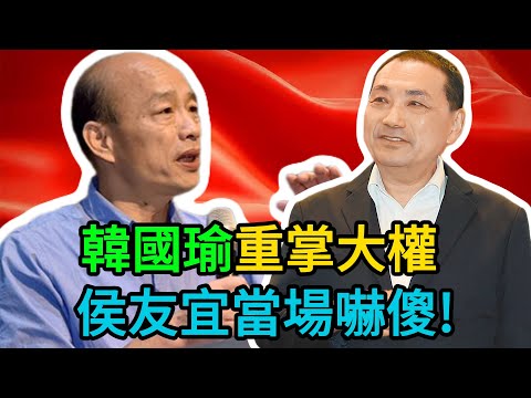 韓國瑜強勢回歸碾壓全黨，鄭麗文祭出“斬首令”，侯盧兩大諸侯瞬間跪了，藍營天終於亮了！ #韓國瑜 #鄭麗文 #國民黨內鬥 #2028大選 #侯友宜 #盧秀燕 #台灣政治