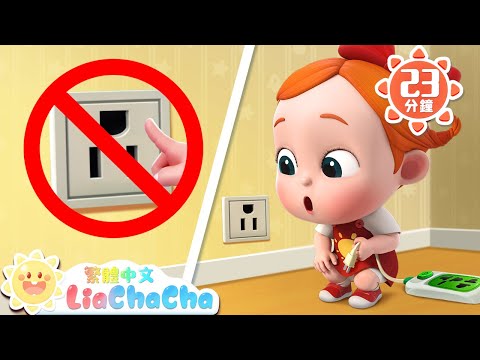 小心危險 | 尋找鯊魚 | 啟蒙教育 | 國語童謠 | 人氣兒歌 | LiaChaCha 依娜和恰恰 - 繁體中文 - 兒歌童謠