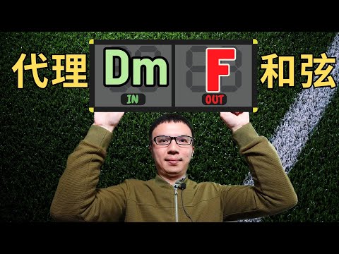 「伴奏沒層次？」用代理和弦，讓簡單旋律立刻升級！