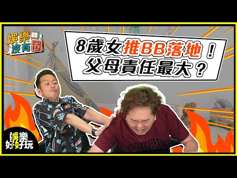 娛樂沒有圈｜8歲小朋友推BB落地邊個責任最大？｜吳家樂｜鄧兆尊｜