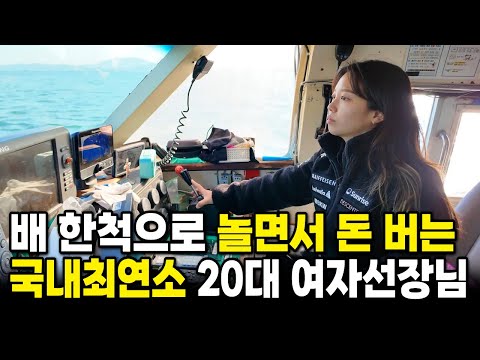 A 20-something female captain who makes money while having fun because her fishing business is go...