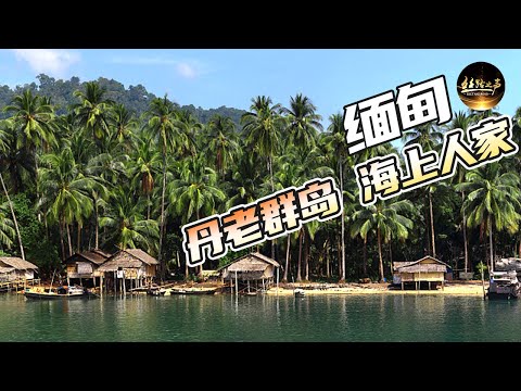 【ENG SUB】海岛人家过着怎样的生活？探访丹老群岛海上村落《远方的家》20170724 一带一路（196）| 丝路之声
