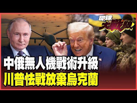 揭密普丁「盧比孔」王牌無人機部隊！蔡正元：中國「AI神經網絡」機海戰術更強！俄烏和談川普不玩了 澤倫斯基點頭割地？【#環球大戰線】20251208-P3 葉思敏 蔡正元 楊永明 呂禮詩