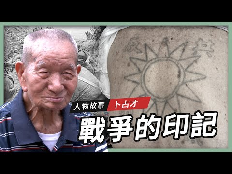 【人物故事】戰爭的印記|卜占才