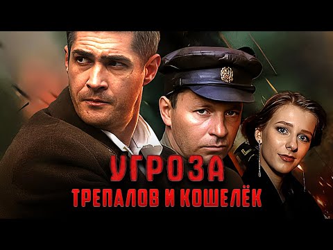 Сериал УГРОза: Трепалов и кошелек - ВСЕ СЕРИИ ПОДРЯД - Детектив, Драма, Криминальный фильм