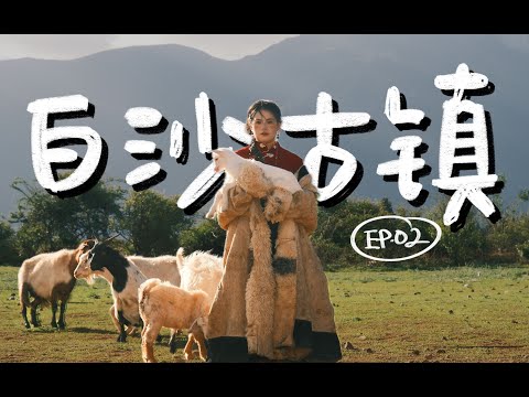 云南 Vlog【白沙古镇】2025 🇸🇬🇨🇳 30天云南旅居｜EP.2｜10分钟教你玩转海拔2800米｜How to spend 30 days in Yunnan