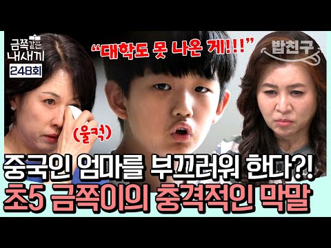 [#밥친구] 중국인 엄마를 무시하고 막말하는 금쪽이! 충격적인 발언 수위에 스튜디오 초토화!!💣 l 금쪽같은 내새끼 248회